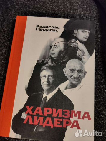 Харизма Лидера Радислав Гандапас