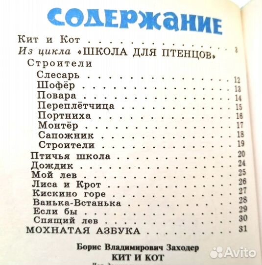 Книги детские Заходер Кит и Кот, Азбука