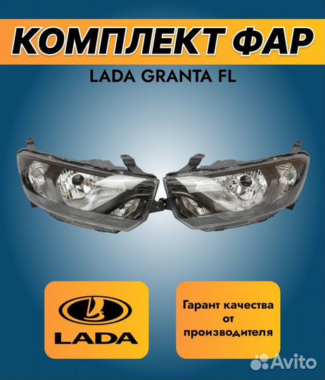 Фары Лада Гранта 2