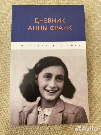 Дневник Анны Франк