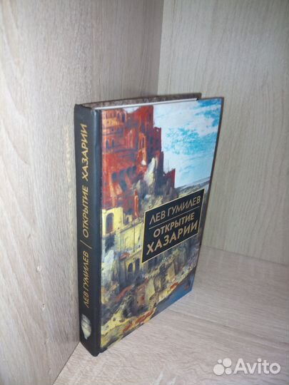 Открытие Хазарии. Гумилев Лев. 2002г. 416стр