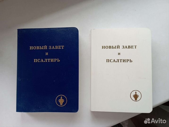 Новый Завет и Псалтырь