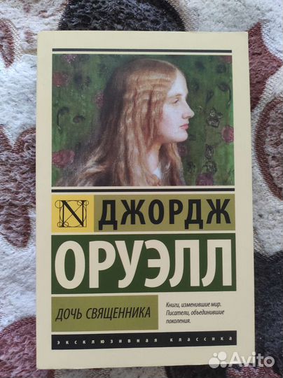 Д. Оруэлл. Дочь священника