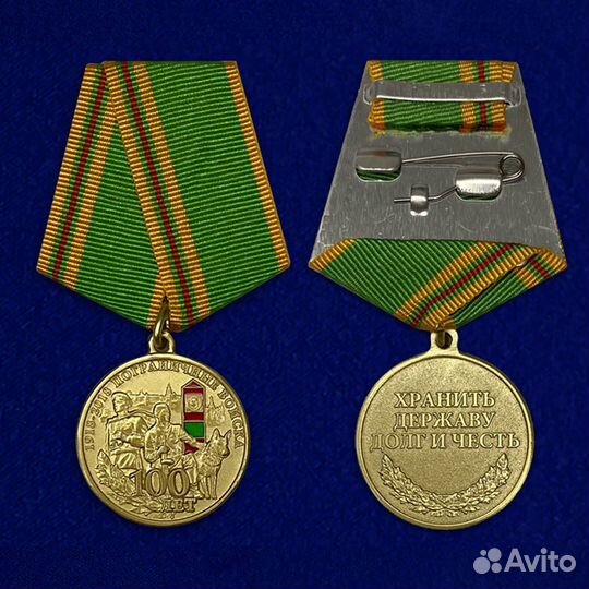 Медаль 100 лет Погранвойскам (Пограничные войска)