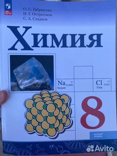 Учебник по химии 8 класс габриелян