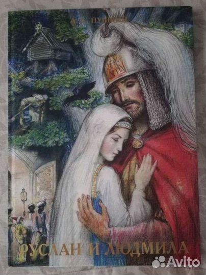 Красочная книга Руслан и Людмила