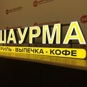 Рекламная вывеска Шаурма