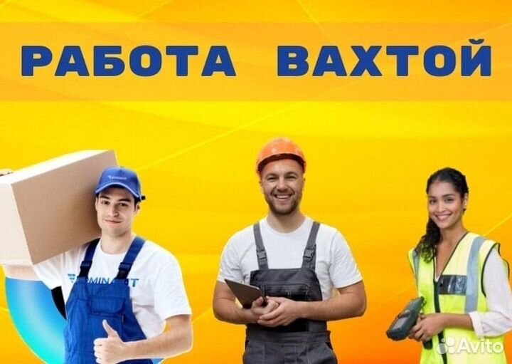 Вахта Москва Упаковщик Еда+Жилье 15/20/30 смен