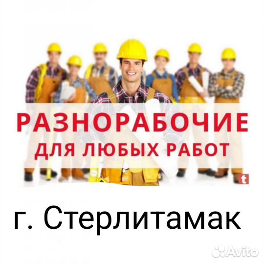 Услуги разнорабочих, подсобников, грузчиков
