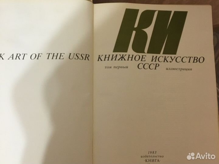 Книжное искусство СССР 1 том