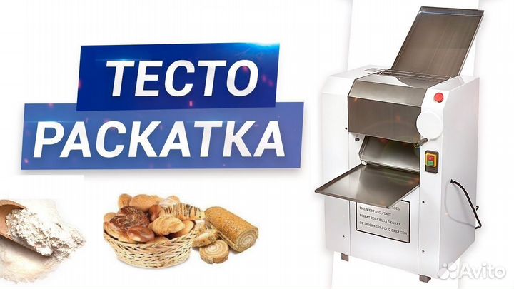 Тестораскаточная Машина тестоформовочная