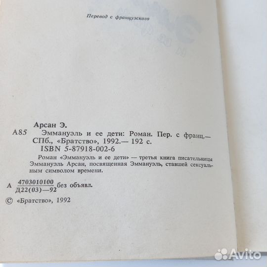 Э. Арсан Эммануэль и её дети