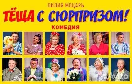 Билеты на Тёща с сюрпризом 25 мая