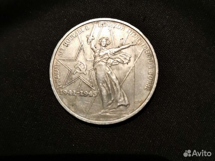 1 рубль СССР 30 лет победы в великой отеч, войне