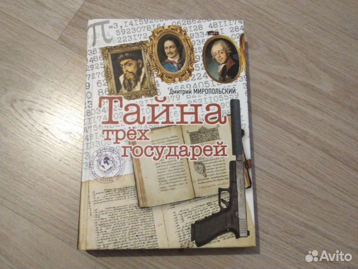 Аудиокниги тайна трех государей. Книга тайна трех государей. Аудиокниги тайна трех государей. Книга тайна трех государей. Тайна трёх государей читать.