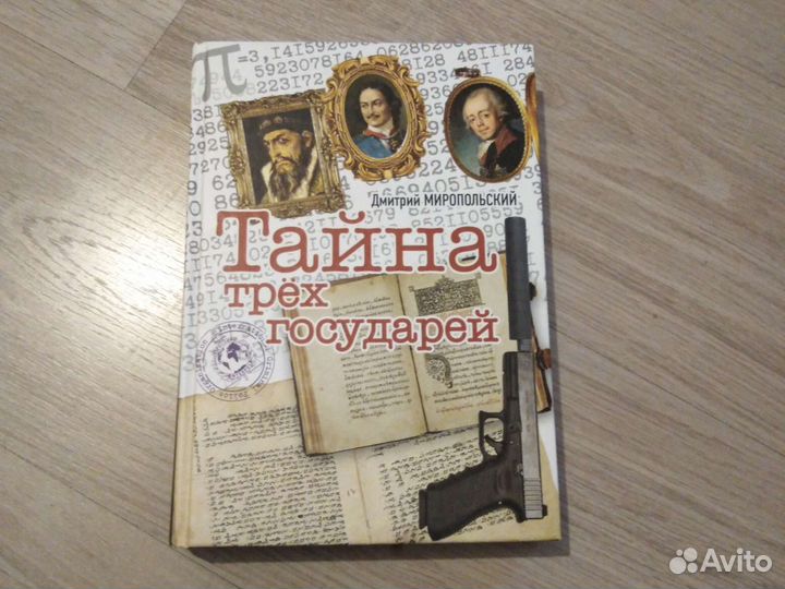 Книга миропольский тайна трех государей