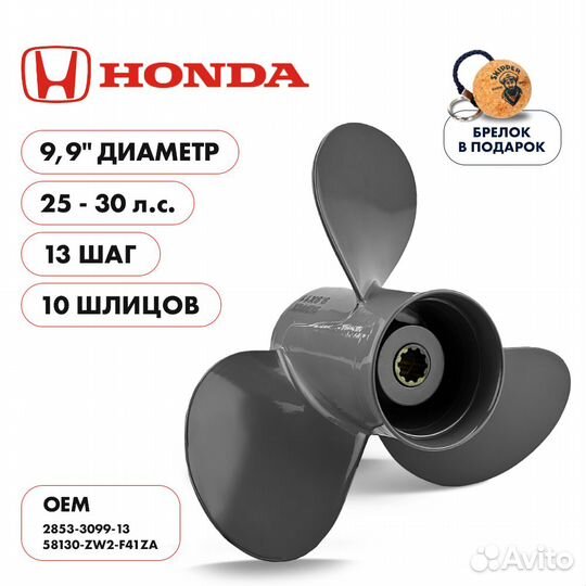 Винт гребной Skipper для Honda 25-30HP, диаметр 9