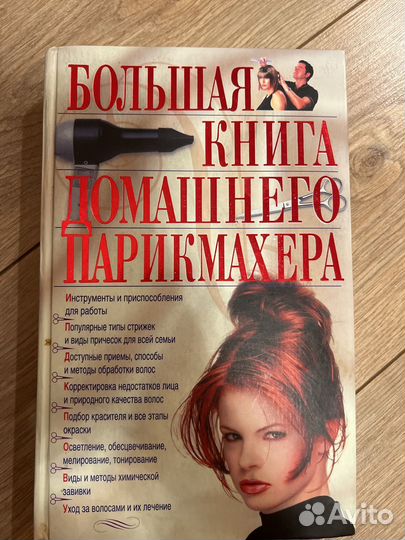 Книга домашнего парикмахера