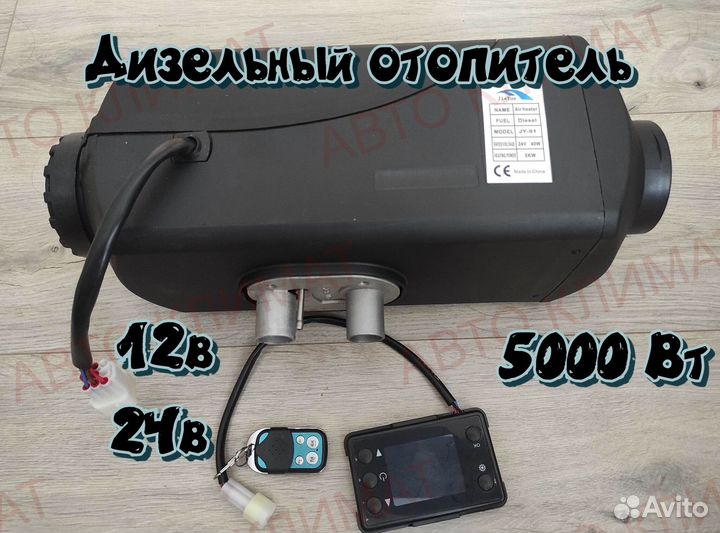 Автономный отопитель 24в 5кв