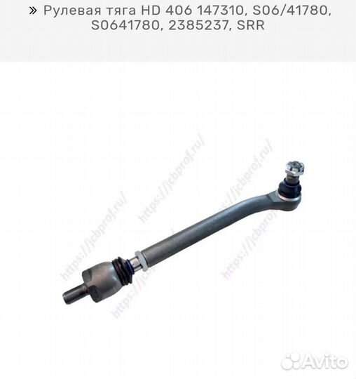 Рулевая тяга на экскаватор