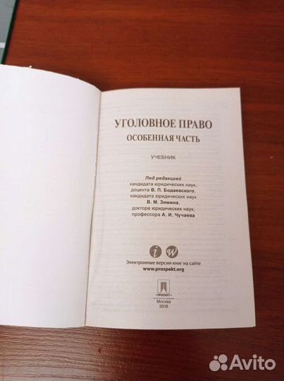 Учебник по уголовному праву особенная часть