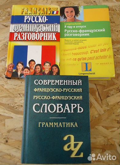 Словари французские