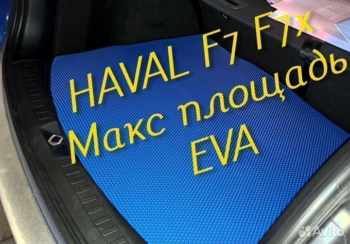 Коврики haval f7 f7x eva 3D с бортами эва ева