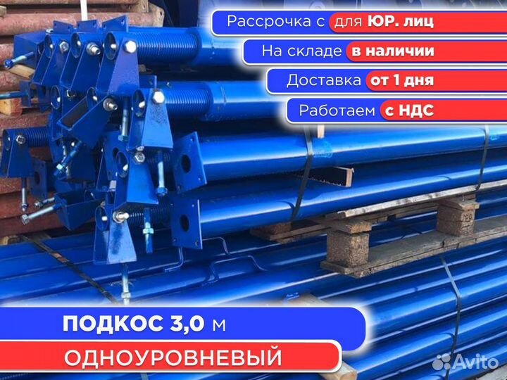 Подкос одноуровневый для опалубки 3 м (ндс)