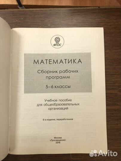 Сборник примерных р/программ по математике 5-6 кл