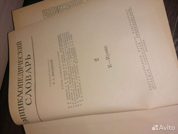 Энциклопедический словарь 1954 год