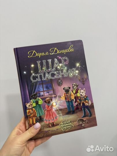 Книга дарья донцова шар спасения