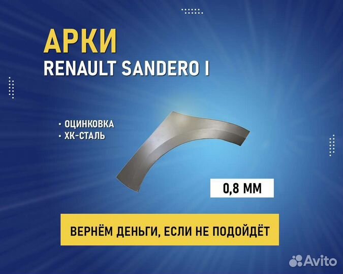 Арки Renault Sandero (Рено сандеро) без предоплаты