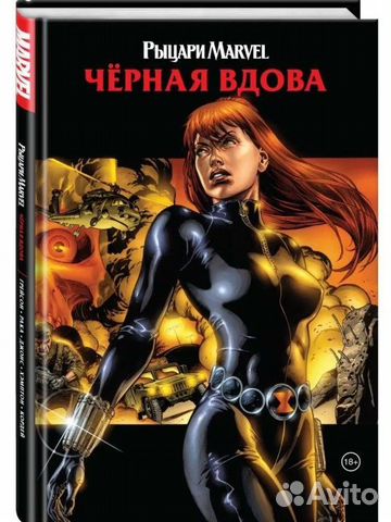 Комикс Marvel "Чёрная вдова"