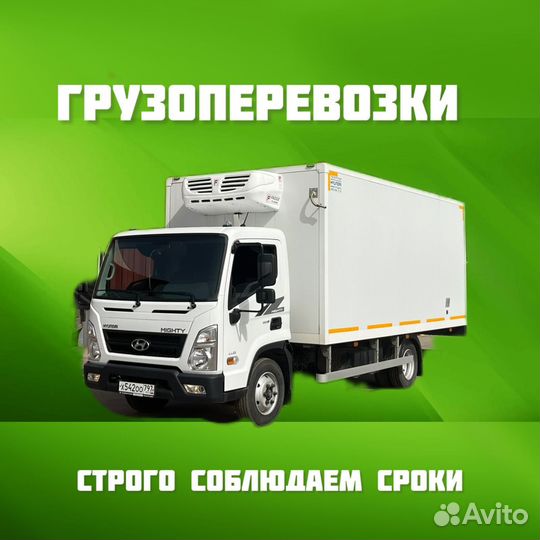 Грузоперевозки рефрижератор 20 тонн и 5 тонн