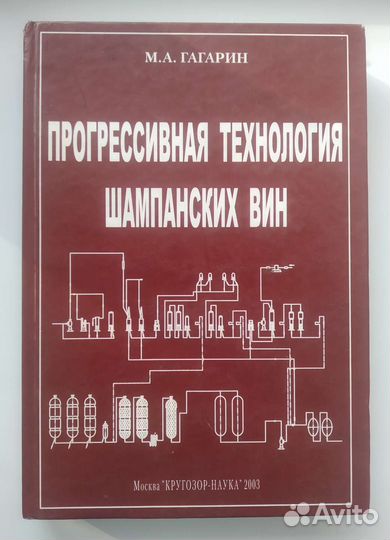 Прогрессивная технология шампанских вин Гагарин М