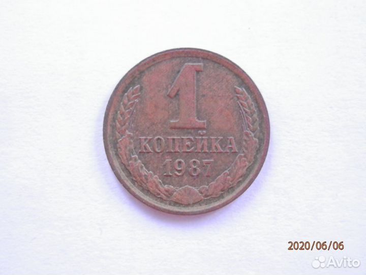 1 копейка СССР