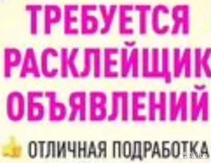 Расклейщик объявлений