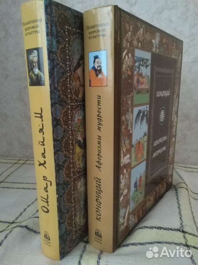 Омар Хайям, Конфуций 2 книги
