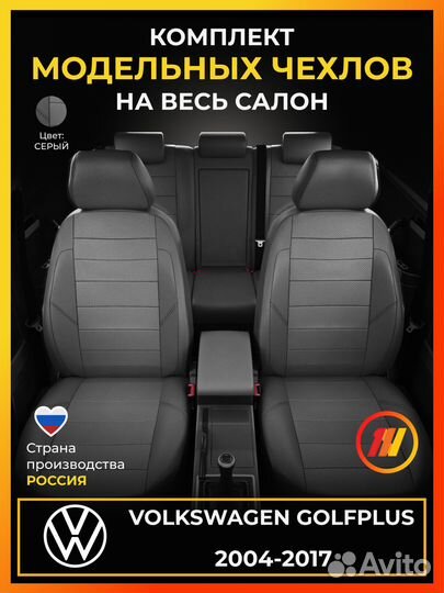Авточехлы для Фольксваген Гольфплюс с 2004-2017