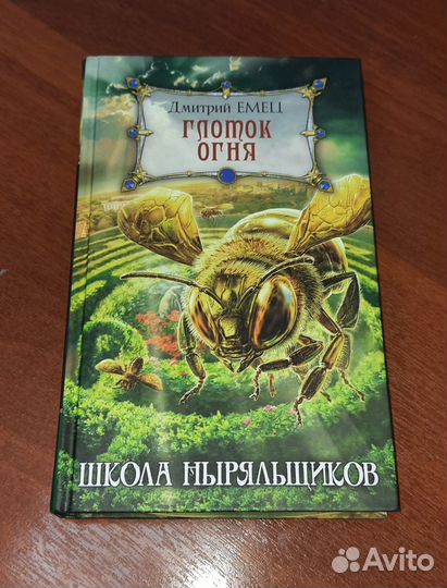 Дмитрий Емец, Глоток огня