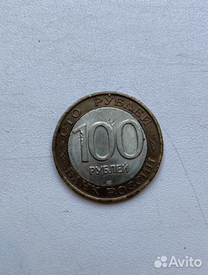 Монета 1992 брак