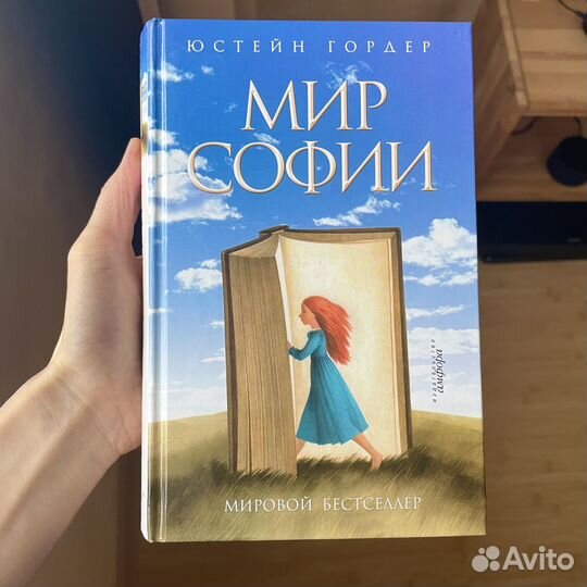 Книга Мир Софии Юстейн Гордер