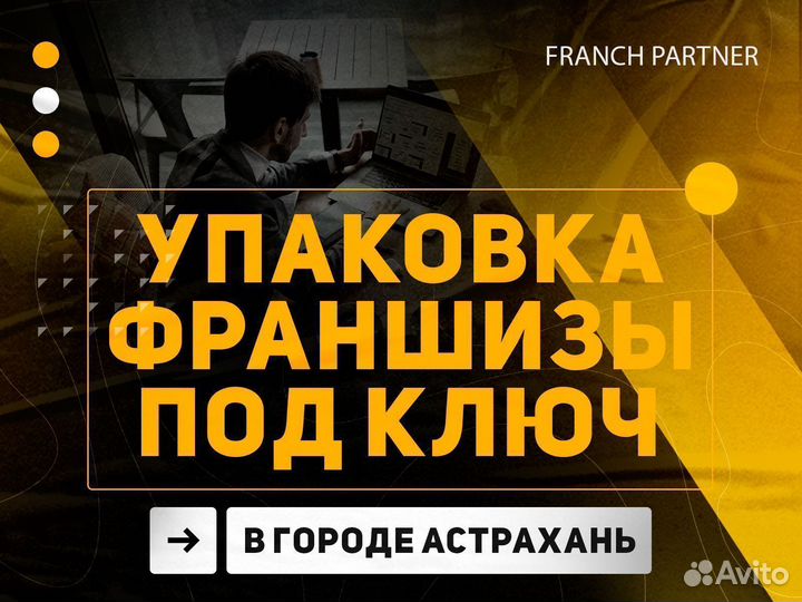 Упаковка бизнеса во франшизу. Доход от 1.5 млн.р