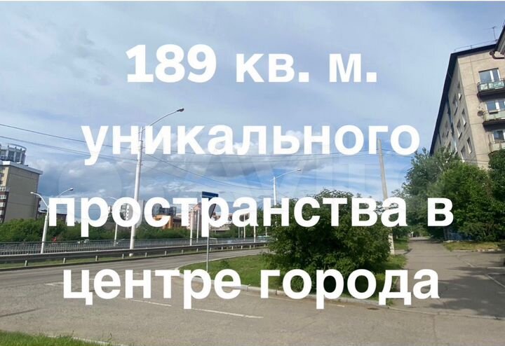 Свободного назначения, 189 м²