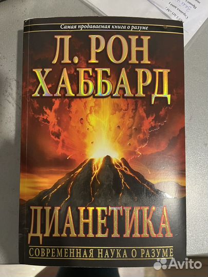 Дианетика рон хаббард