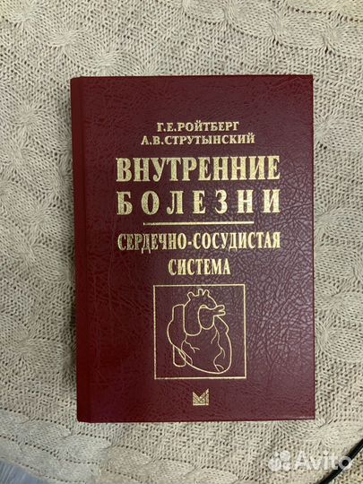 Внутренние болезни струтынский