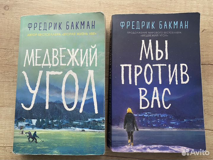 Книги Фредрика Бакмана