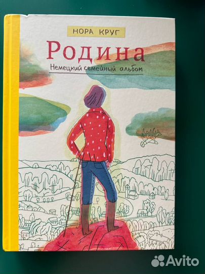 Графический роман «Родина» Нора Круг