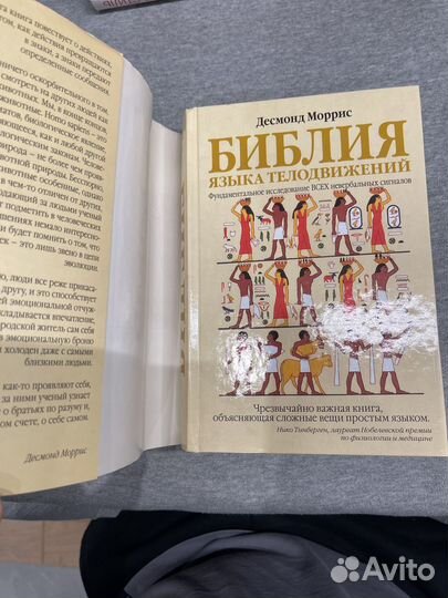 Библия языка телодвижений Десмонд Моррис