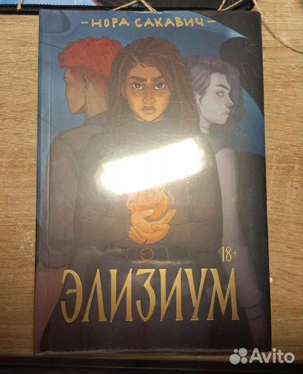 Элизиум, Нора Сакавич